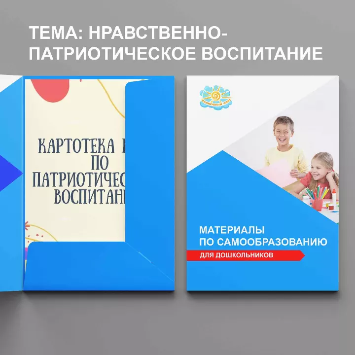 Комплект материалов по самообразованию. Тема: Нравственно-патриотическое воспитание