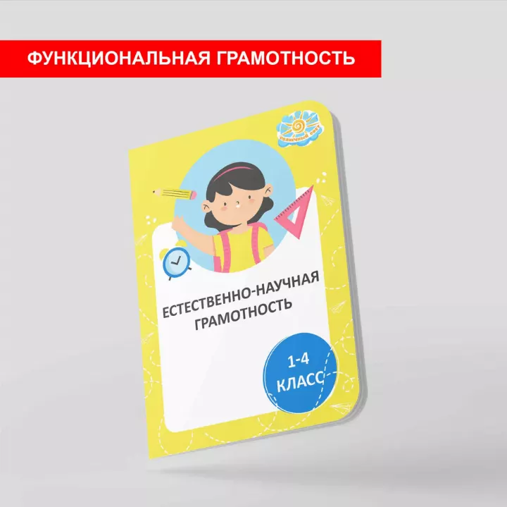 Естественно-научная грамотность 1-4 класс
