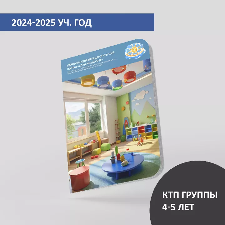 КТП (дети 4-5 лет) на июнь 2025 г.