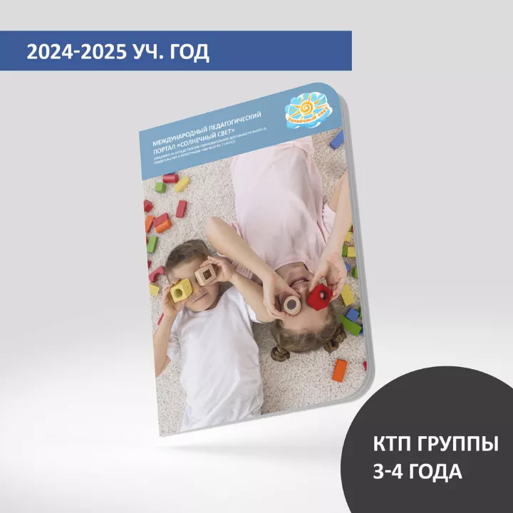 КТП (дети 3-4 лет) на июнь-август 2025 г.