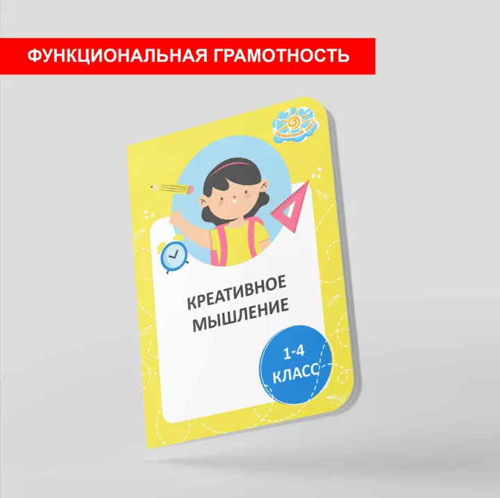 Креативное мышление 1-4 класс
