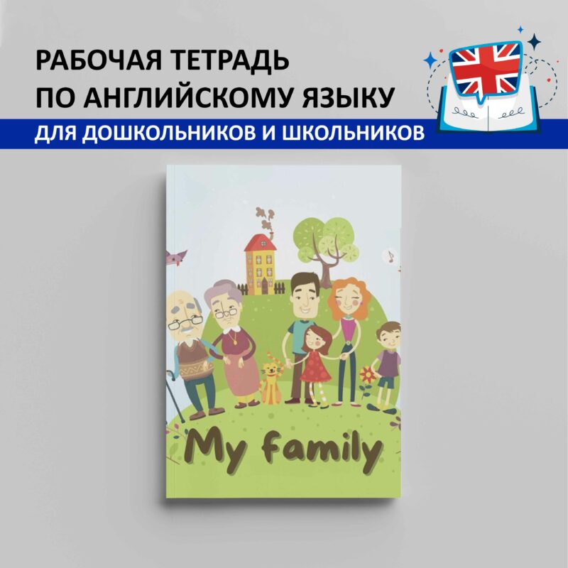 Рабочая тетрадь по английскому языку "My family"