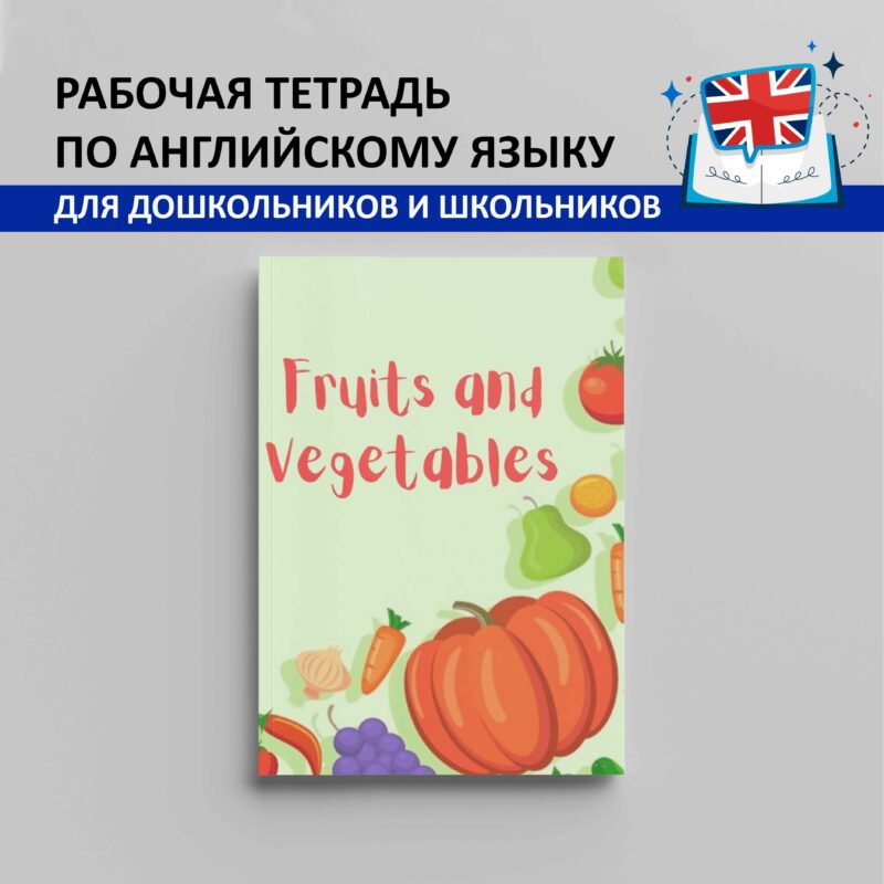 Рабочая тетрадь по английскому языку "Fruits and vegetables"