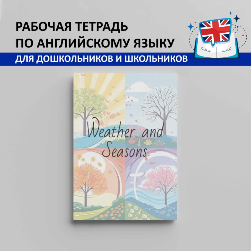 Рабочая тетрадь по английскому языку "Weather and seasons"