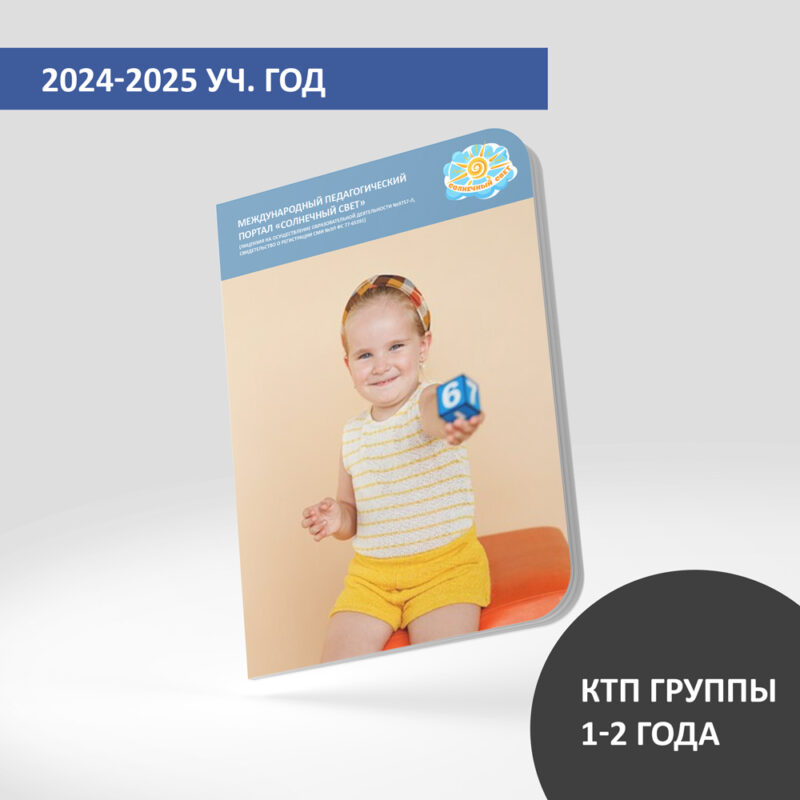 КТП (дети 1-2 лет) на декабрь 2024-2025 уч.года