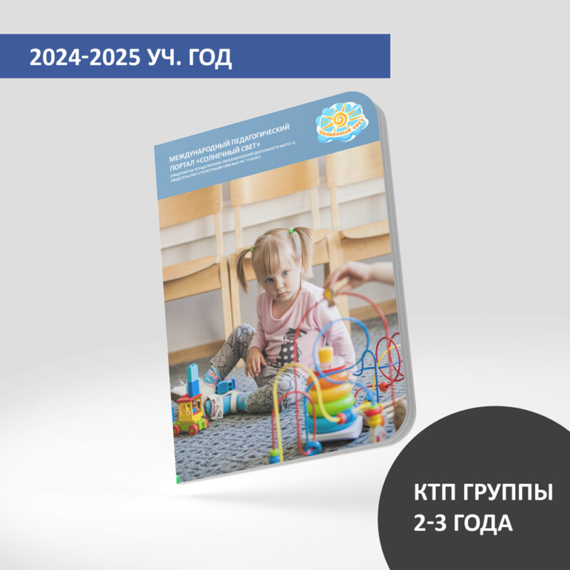 КТП (дети 2-3 лет) на декабрь 2024-2025 уч.года