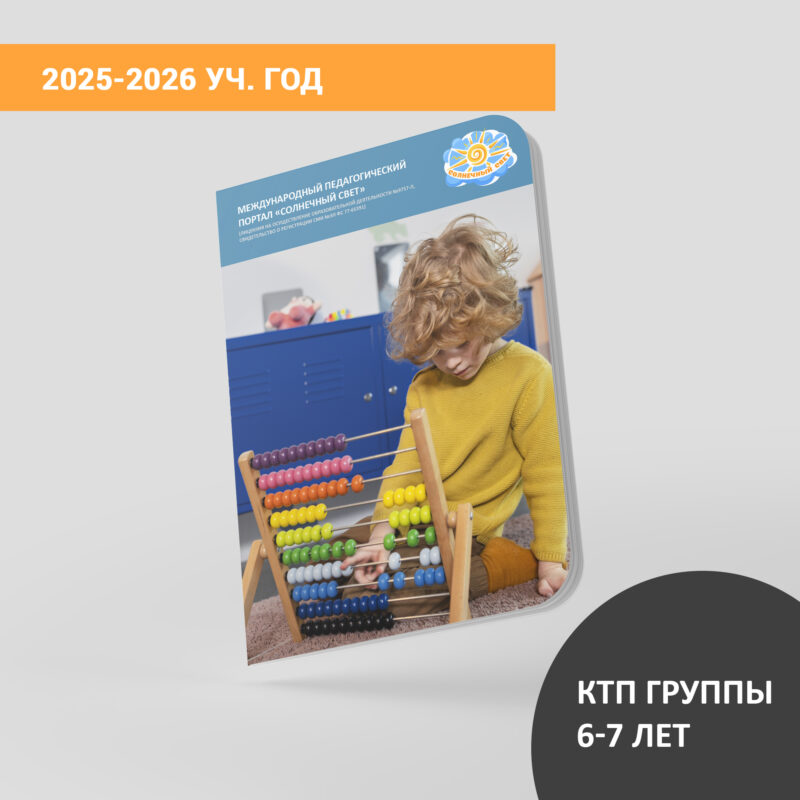 КТП (дети 6-7 лет) на ноябрь 2025-2026 уч.года
