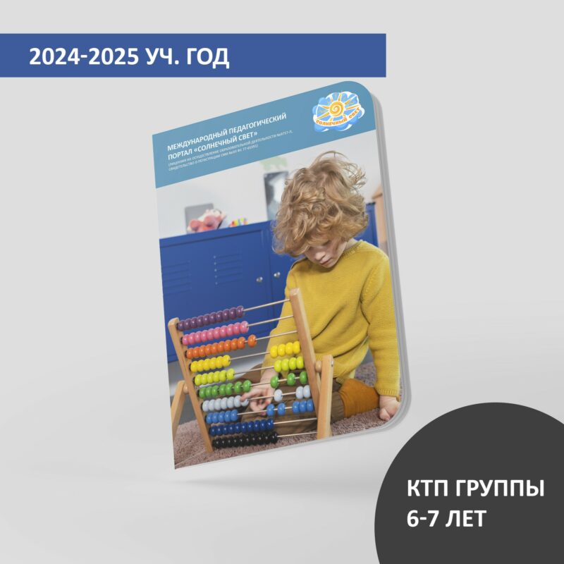 КТП (дети 6-7 лет) на июль 2025 г.
