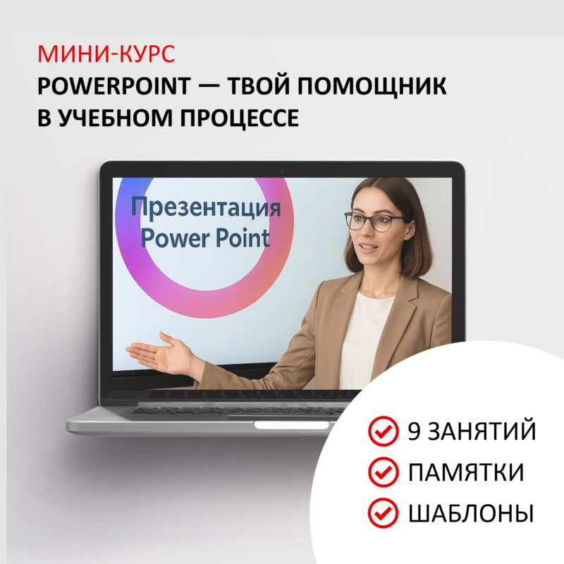Мини-курс 