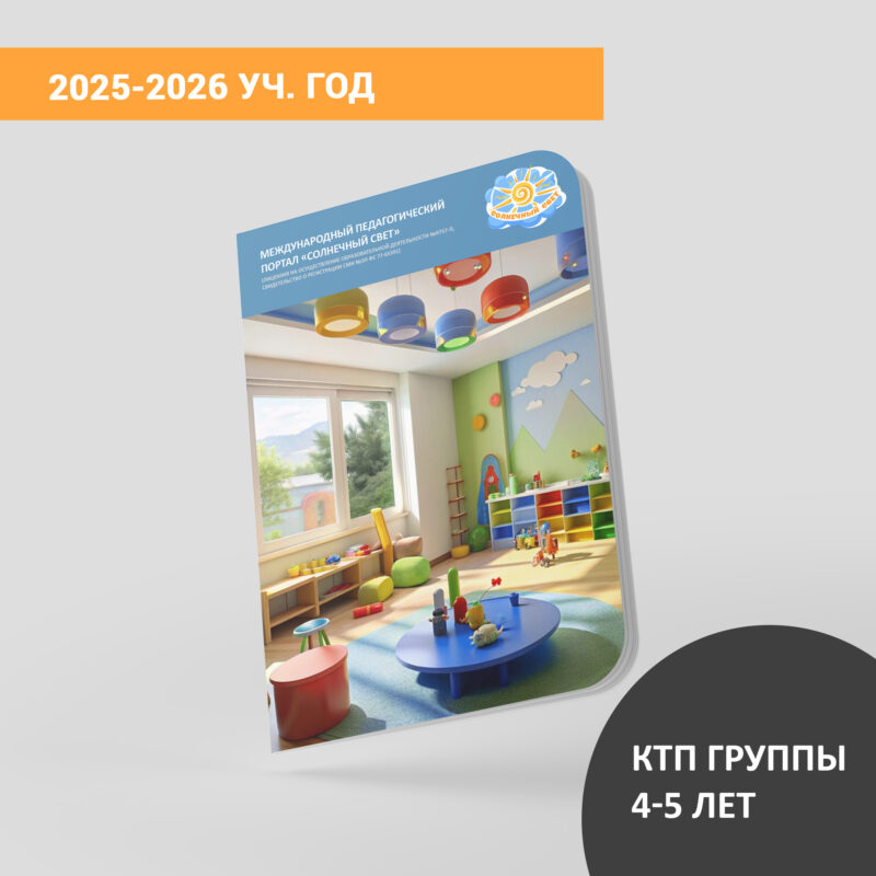 КТП (дети 4-5 лет) на сентябрь 2025-2026 уч.года