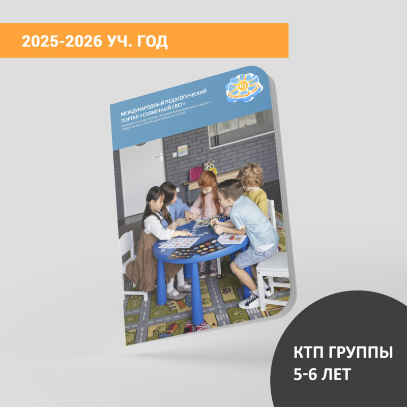 КТП (дети 5-6 лет) на сентябрь 2025-2026 уч.года