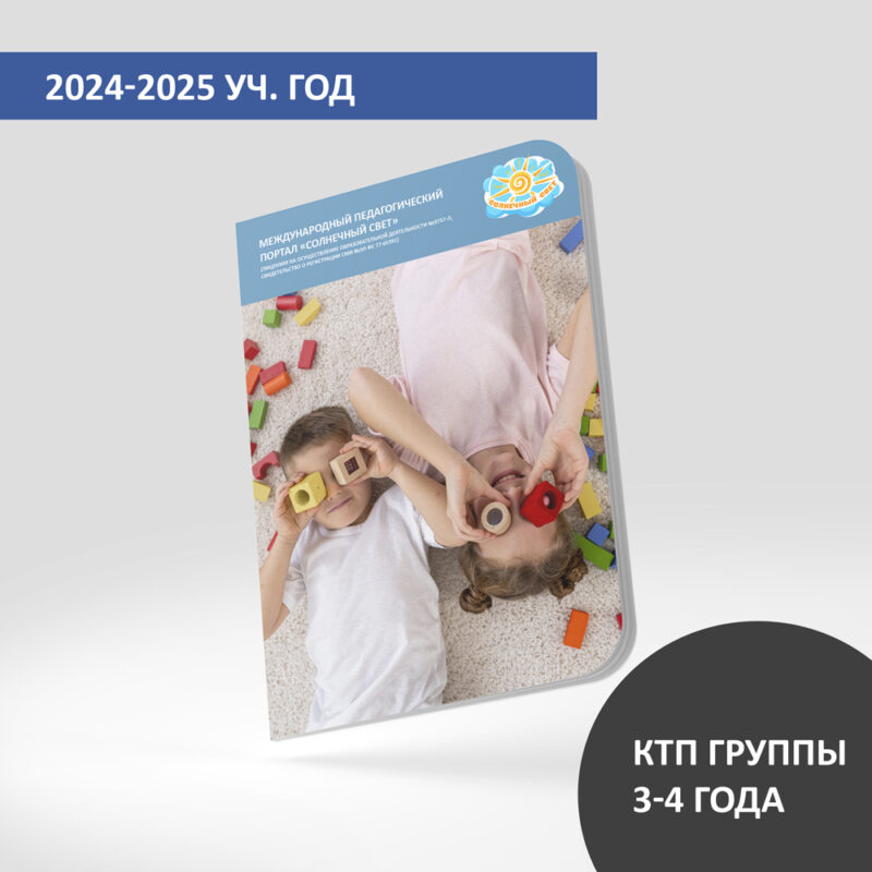 КТП (дети 3-4 лет) на август 2025 г.