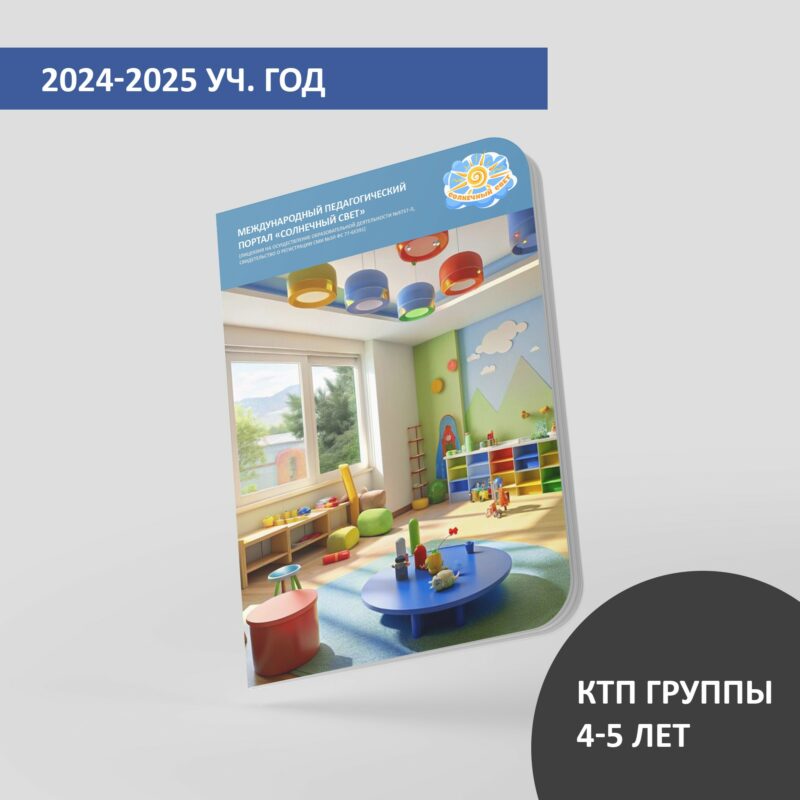 КТП (дети 4-5 лет) на август 2025 г.
