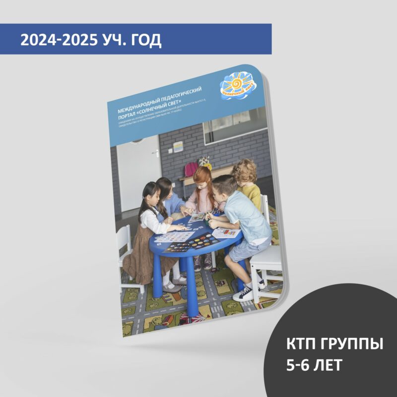КТП (дети 5-6 лет) на август 2025 г.