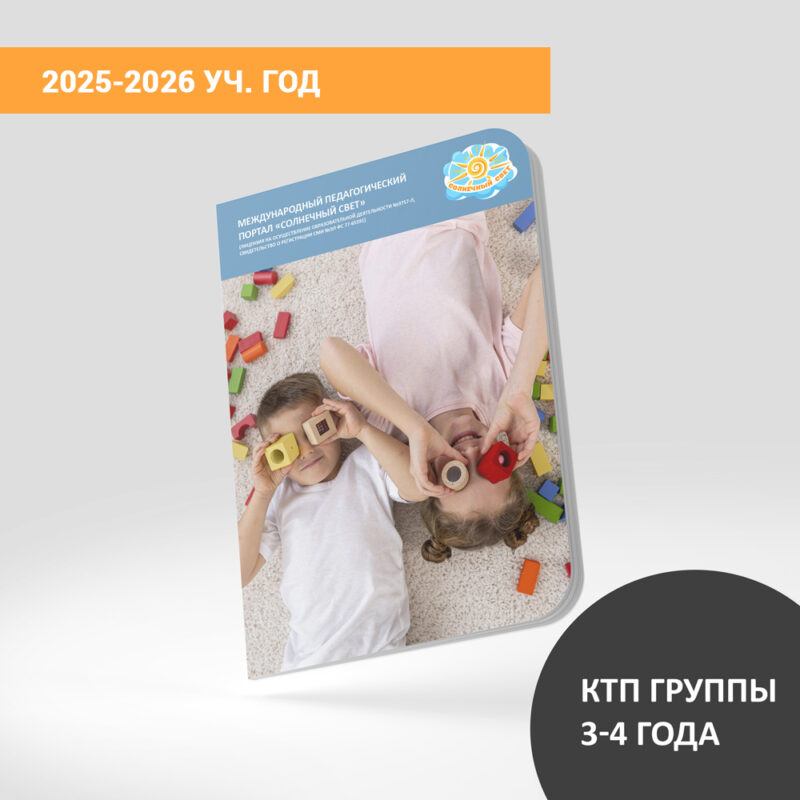 КТП (дети 3-4 лет) на сентябрь 2025-2026 уч.года