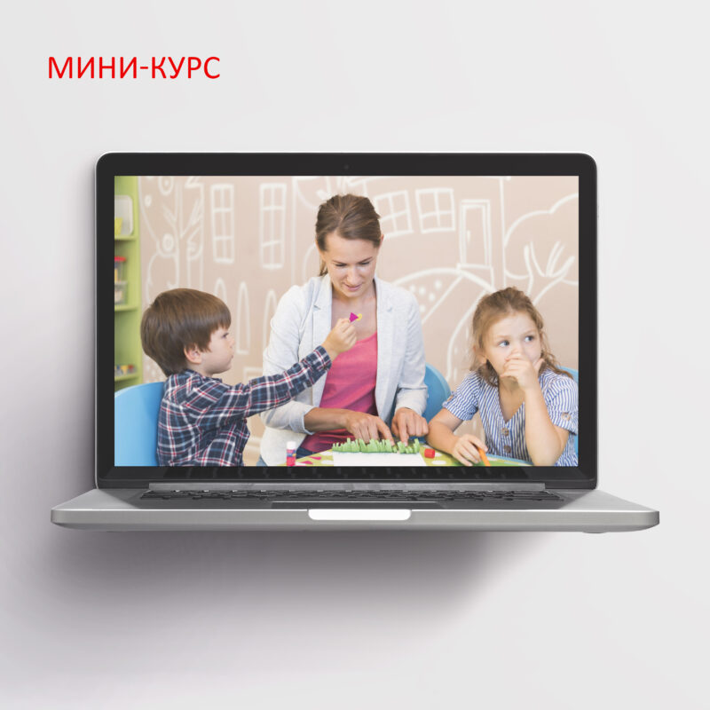 Мини-курс 