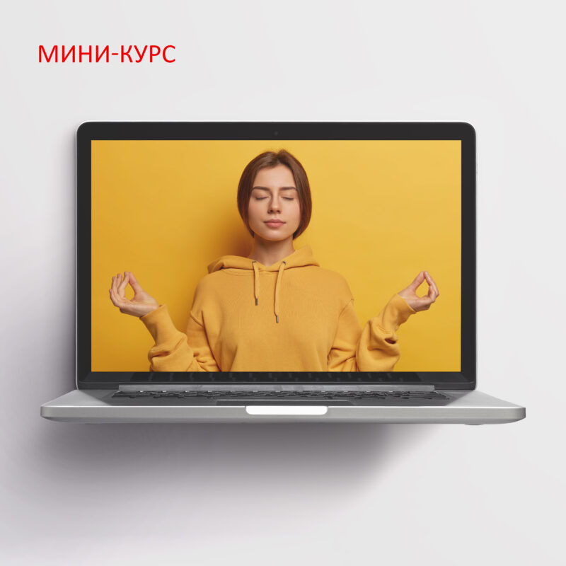 Мини-курс "Научись управлять своей тревогой: практические шаги к душевному равновесию"