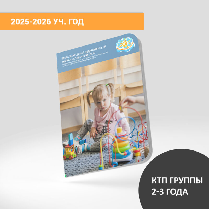 КТП (дети 2-3 лет) на апрель 2025-2026 уч.года