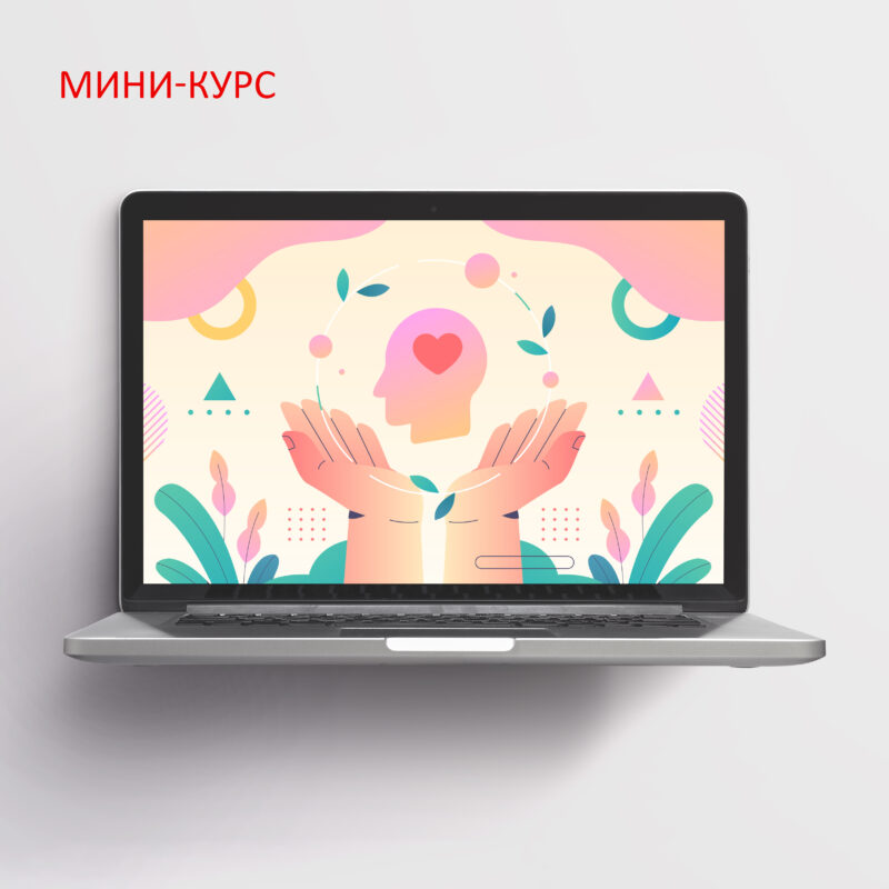 Мини-курс 