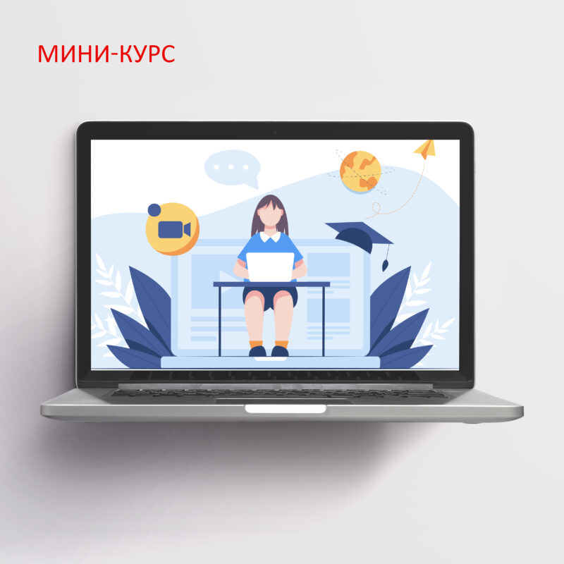 Мини-курс 