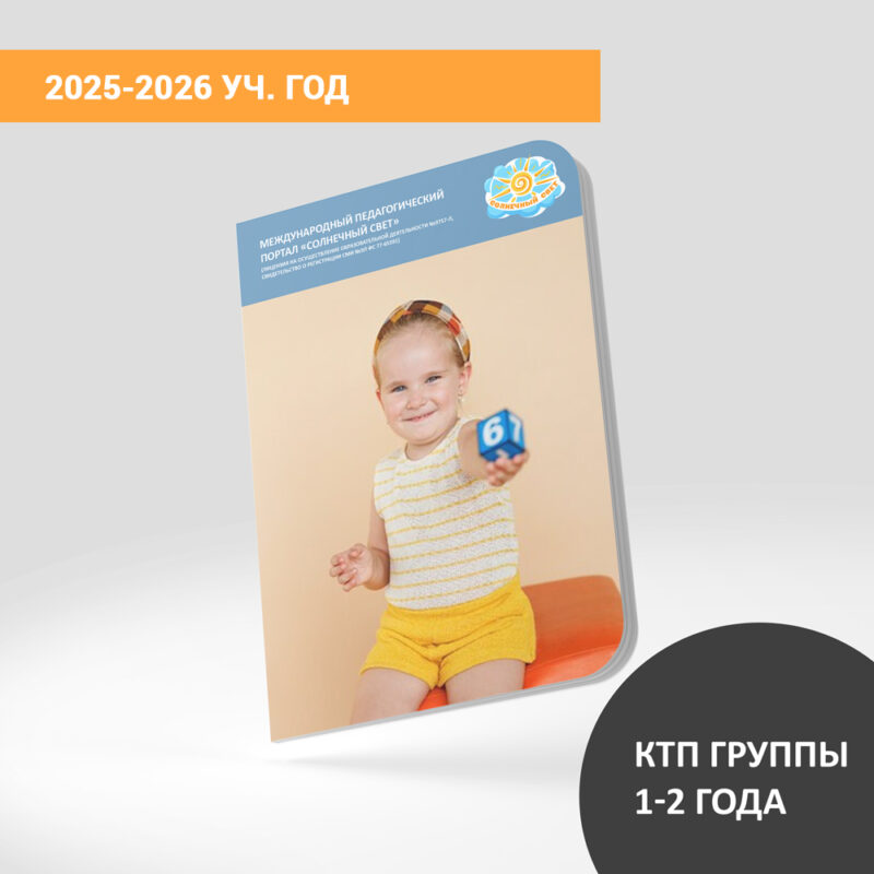КТП (дети 1-2 лет) на сентябрь 2025-2026 уч.года